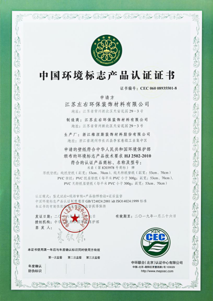 米素壁紙獲中國環(huán)境標志產品“十環(huán)認證” 米素壁紙獲中國環(huán)境標志產品“十環(huán)認證”